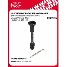 Наконечник катушки зажигания для автомобилей Nissan Almera Classic/Almera (N16) 1.5i/1.6i/1.8i STC 1415 StartVolt