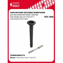 Наконечник катушки зажигания для автомобилей Nissan Qashqai (06-)/Note (06-)/X-Trail (07-) 1.6i/2.0i/2.5i STC 1416 StartVolt