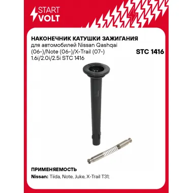 Наконечник катушки зажигания для автомобилей Nissan Qashqai (06-)/Note (06-)/X-Trail (07-) 1.6i/2.0i/2.5i STC 1416 StartVolt