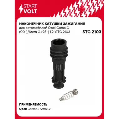 Наконечник катушки зажигания для автомобилей Opel Corsa C (00-)/Astra G (98-) 1.2i STC 2103 StartVolt