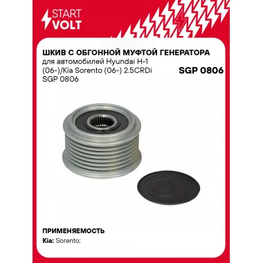 Шкив с обгонной муфтой генератора для автомобилей Hyundai H-1 (06-)/Kia Sorento (06-) 2.5CRDi SGP 0806 StartVolt