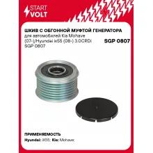 Шкив с обгонной муфтой генератора для автомобилей Kia Mohave (07-)/Hyundai ix55 (08-) 3.0CRDi SGP 0807 StartVolt
