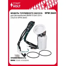 Модуль топливного насоса для автомобилей BMW 5 E60 (03-) 2.5i/3.0i SFM 2660 StartVolt