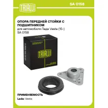 Опора переднего амортизатора для автомобиля Lada Vesta (15-) TRIALLI SA 0158