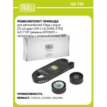 Ремкомплект привода для автомобилей Лада Largus (12-)/Logan (04-) 1.6i [К4M; К7M] A/C ГУР (ремень 6PK1820 + натяжитель + опорный ролик) GD 735 TRIALLI