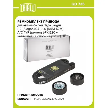 Ремкомплект привода для автомобилей Лада Largus (12-)/Logan (04-) 1.6i [К4M; К7M] A/C ГУР (ремень 6PK1820 + натяжитель + опорный ролик) GD 735 TRIALLI