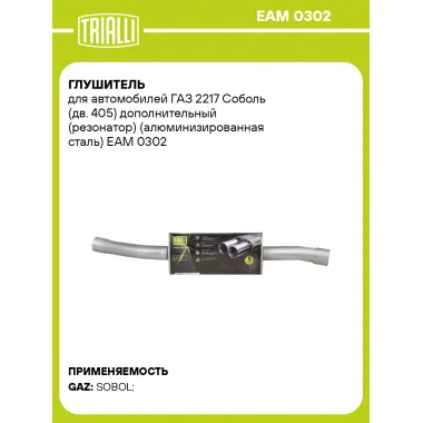 Глушитель для автомобилей ГАЗ 2217 Соболь (дв. 405) дополнительный (резонатор) (алюминизированная сталь) EAM 0302 TRIALLI