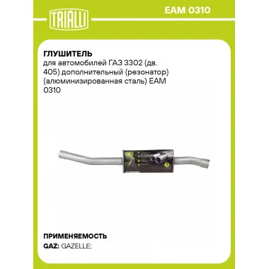 Глушитель для автомобилей ГАЗ 3302 (дв. 405) дополнительный (резонатор) (алюминизированная сталь) EAM 0310 TRIALLI
