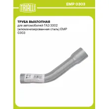 Труба выхлопная для автомобилей ГАЗ 3302 (алюминизированная сталь) EMP 0303 TRIALLI