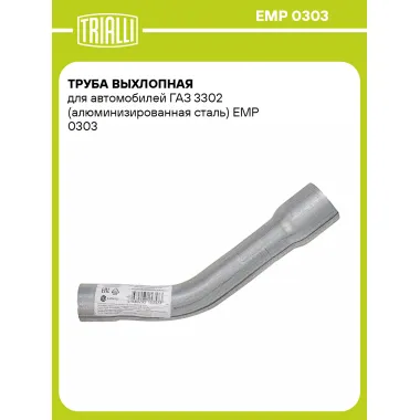 Труба выхлопная для автомобилей ГАЗ 3302 (алюминизированная сталь) EMP 0303 TRIALLI