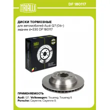 Диски тормозные для автомобилей Audi Q7 (06-) задние d=330 DF 180117 TRIALLI