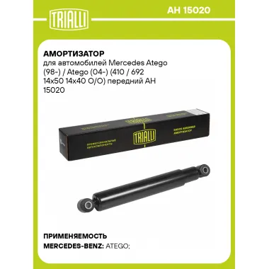 Амортизатор передний для Mercedes Atego (98-) / Atego (04-) AH 15020