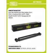 Амортизатор передний для Mercedes Axor (04-) / Actros (03-) AH 15023