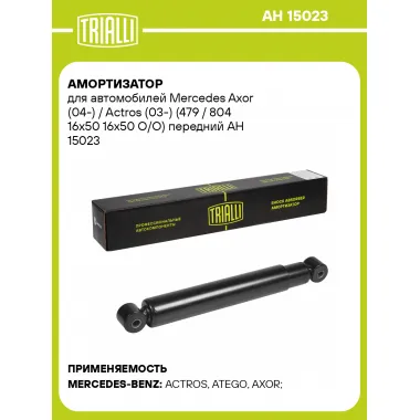 Амортизатор передний для Mercedes Axor (04-) / Actros (03-) AH 15023