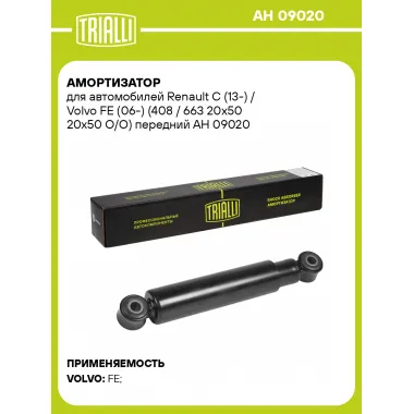 Амортизатор передний для Renault C (13-) / Volvo FE (06-) AH 09020