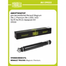 Амортизатор передний для Renault Magnum (96-) / Premium (96-) AH 09022