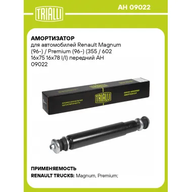 Амортизатор передний для Renault Magnum (96-) / Premium (96-) AH 09022
