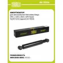 Амортизатор задний для Mercedes Atego (98-) / (04-) AH 15536 Амортизатор задний для Mercedes Atego (98-) / (04-) AH 15536