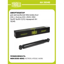 Амортизатор передний для Mercedes Axor (04-) / Actros (03-) AH 15045