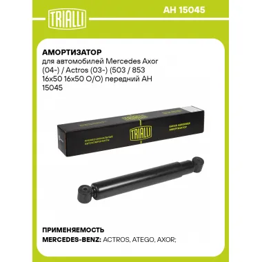 Амортизатор передний для Mercedes Axor (04-) / Actros (03-) AH 15045