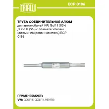 Труба соединительная алюм для автомобилей VW Golf II (83-) / Golf III (91-) с пламегасителем (алюминизированная сталь) ECP 0186 TRIALLI