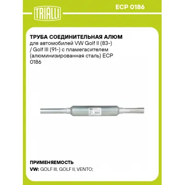 Труба соединительная алюм для автомобилей VW Golf II (83-) / Golf III (91-) с пламегасителем (алюминизированная сталь) ECP 0186 TRIALLI