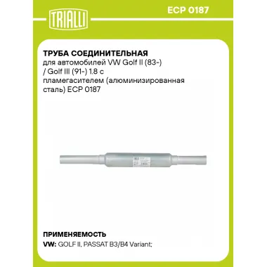 Труба соединительная для автомобилей VW Golf II (83-) / Golf III (91-) 1.8 с пламегасителем (алюминизированная сталь) ECP 0187 TRIALLI