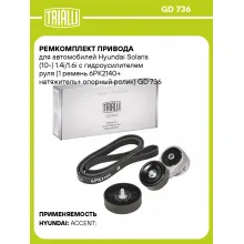 Ремкомплект привода для автомобилей Hyundai Solaris (10-) 1.4i/1.6i с гидроусилителем руля (1 ремень 6PK2140+ натяжитель+ опорный ролик) GD 736 TRIALLI