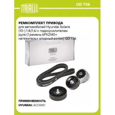 Ремкомплект привода для автомобилей Hyundai Solaris (10-) 1.4i/1.6i с гидроусилителем руля (1 ремень 6PK2140+ натяжитель+ опорный ролик) GD 736 TRIALLI