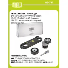 Ремкомплект привода для автомобилей VW Polo Sedan (RUS) (10-) 1.4i/1.6i AC (ремень 6PK1733 + натяжитель + опорный ролик) GD 737 TRIALLI