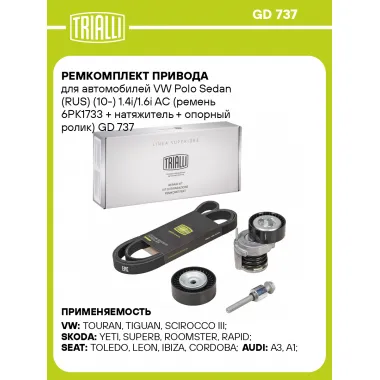 Ремкомплект привода для автомобилей VW Polo Sedan (RUS) (10-) 1.4i/1.6i AC (ремень 6PK1733 + натяжитель + опорный ролик) GD 737 TRIALLI
