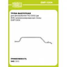 Труба выхлопная для автомобилей ГАЗ 3302 (дв. 405) (алюминизированная сталь) EMP 0304 TRIALLI