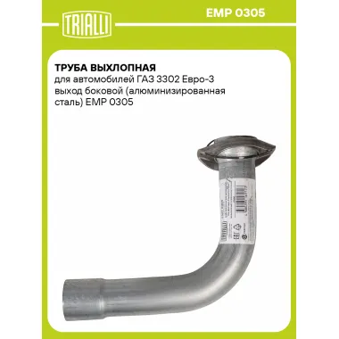 Труба выхлопная для автомобилей ГАЗ 3302 Евро-3 выход боковой (алюминизированная сталь) EMP 0305 TRIALLI