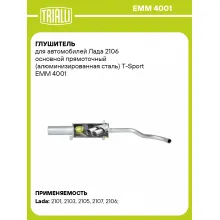 Глушитель для автомобилей Лада 2106 основной прямоточный (алюминизированная сталь) T-Sport EMM 4001 TRIALLI