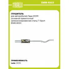 Глушитель для автомобилей Лада 21099 основной прямоточный (алюминизированная сталь) T-Sport EMM 4003 TRIALLI