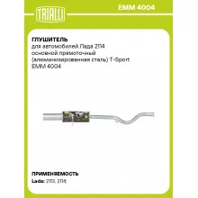 Глушитель для автомобилей Лада 2114 основной прямоточный (алюминизированная сталь) T-Sport EMM 4004 TRIALLI
