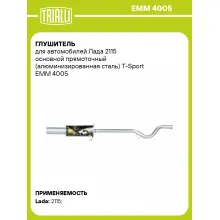 Глушитель для автомобилей Лада 2115 основной прямоточный (алюминизированная сталь) T-Sport EMM 4005 TRIALLI