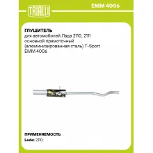 Глушитель для автомобилей Лада 2110, 2111 основной прямоточный (алюминизированная сталь) T-Sport EMM 4006 TRIALLI