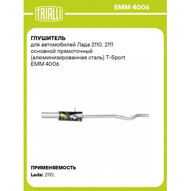 Глушитель для автомобилей Лада 2110, 2111 основной прямоточный (алюминизированная сталь) T-Sport EMM 4006 TRIALLI
