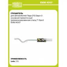 Глушитель для автомобилей Лада 2112 Евро-3 основной прямоточный (алюминизированная сталь) T-Sport EMM 4007 TRIALLI