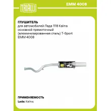 Глушитель для автомобилей Лада 1118 Kalina основной прямоточный (алюминизированная сталь) T-Sport EMM 4008 TRIALLI