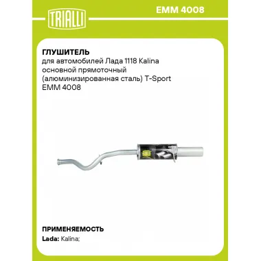 Глушитель для автомобилей Лада 1118 Kalina основной прямоточный (алюминизированная сталь) T-Sport EMM 4008 TRIALLI