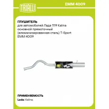 Глушитель для автомобилей Лада 1119 Kalina основной прямоточный (алюминизированная сталь) T-Sport EMM 4009 TRIALLI
