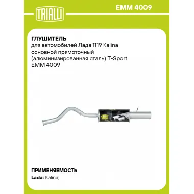 Глушитель для автомобилей Лада 1119 Kalina основной прямоточный (алюминизированная сталь) T-Sport EMM 4009 TRIALLI