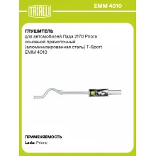 Глушитель для автомобилей Лада 2170 Priora основной прямоточный (алюминизированная сталь) T-Sport EMM 4010 TRIALLI