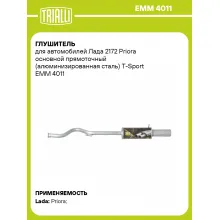Глушитель для автомобилей Лада 2172 Priora основной прямоточный (алюминизированная сталь) T-Sport EMM 4011 TRIALLI