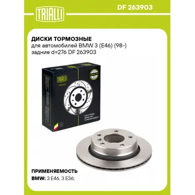 Диски тормозные для автомобилей BMW 3 (E46) (98-) задние d=276 DF 263903 TRIALLI