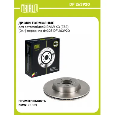 Диски тормозные для автомобилей BMW X3 (E83) (04-) передние d=325 DF 263920 TRIALLI