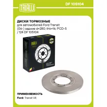 Диски тормозные для автомобилей Ford Transit (06-) задние d=280; thk=16; PCD-5 / 124 DF 105104 TRIALLI Диски тормозные для автомобилей Ford Transit (06-) задние d=280; thk=16; PCD-5 / 124 DF 105104 TRIALLI