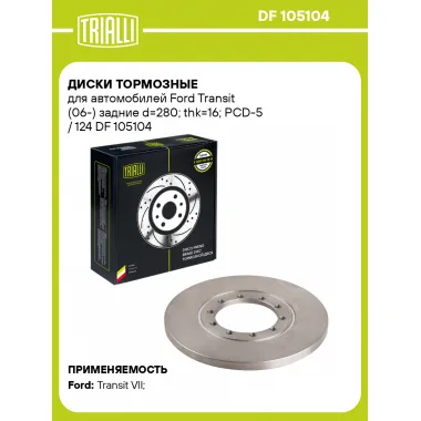 Диски тормозные для автомобилей Ford Transit (06-) задние d=280; thk=16; PCD-5 / 124 DF 105104 TRIALLI